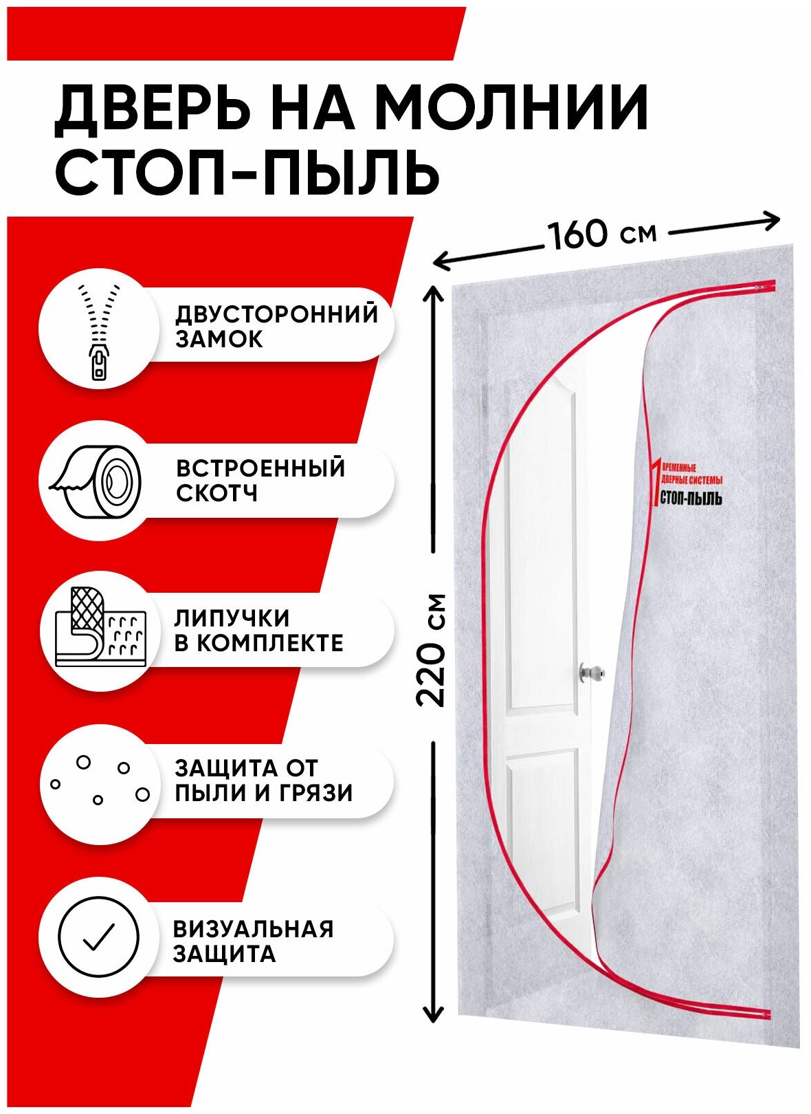 Временная (пленочная) дверь на молнии для ремонта (вариант 3Б)