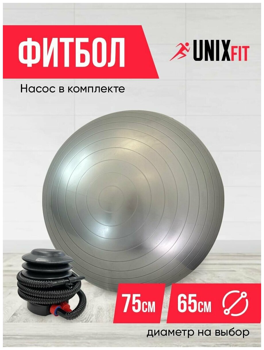 Фитбол UNIXFIT диаметр 75см. серый / насос в комплекте / мяч для фитнеса / гимнастический / для йоги / для аэробики / надувной