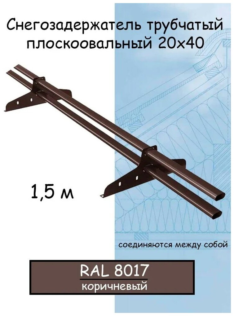 Снегозадержатель на крышу трубчатый овальный эконом New Line 40х20мм (1.5 м/2 опоры) для гибкой и металлочерепицы профнастила RAL 8017 коричневый