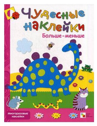 Колдина Д.Н. Больше-меньше. Многоразовые наклейки. Чудесные наклейки