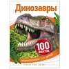 Джонсон Д. ''100 фактов. Динозавры'' - изображение