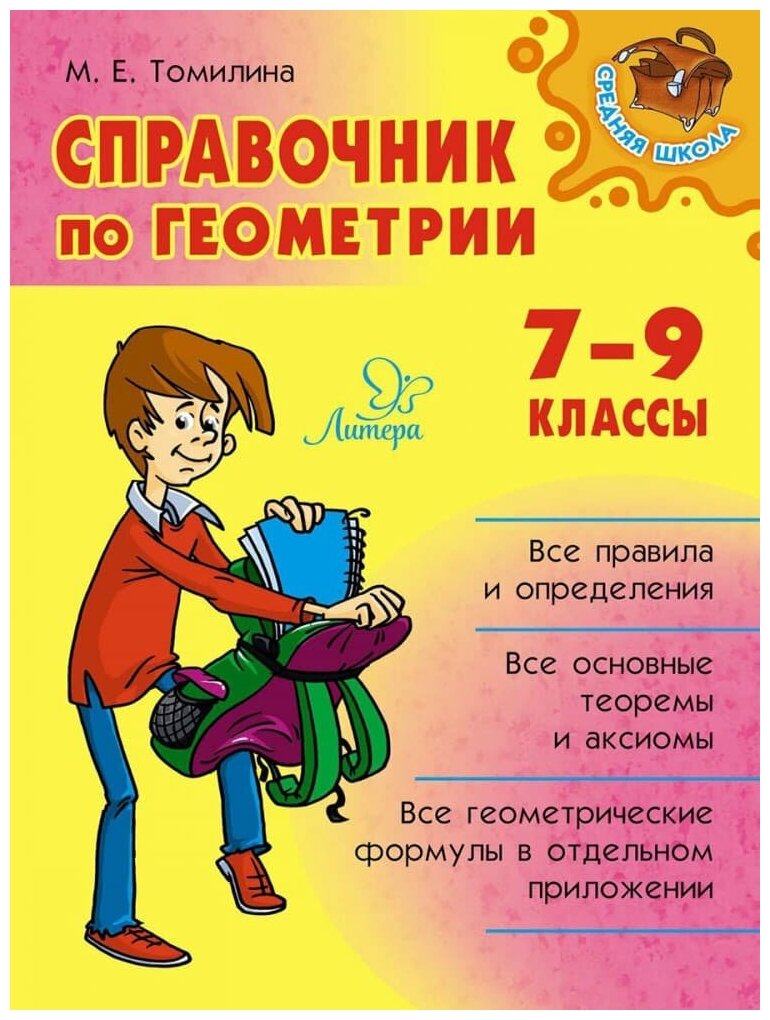 Справочник по геометрии 7-9 классы, изд: Литера, авт: Томилина М. Е, серия: Средняя школа 978-5-407-01006-7