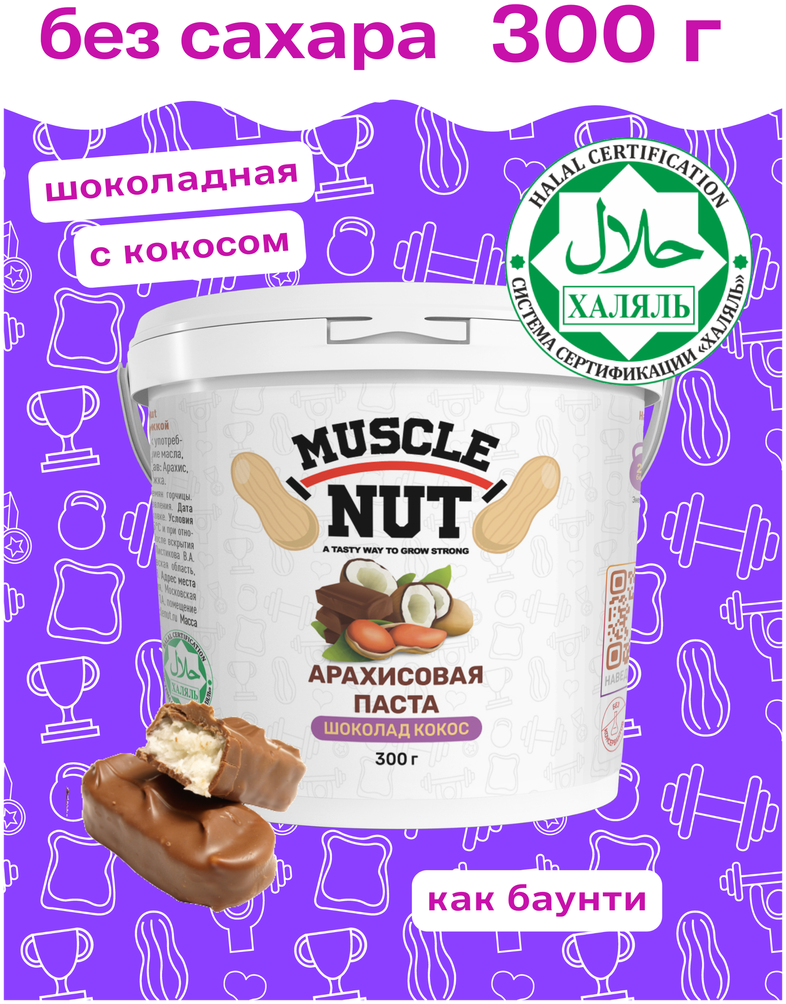 Арахисовая паста Muscle Nut шоколадная с кокосовой стружкой, без сахара, натуральная, высокобелковая, 300 г - фотография № 1