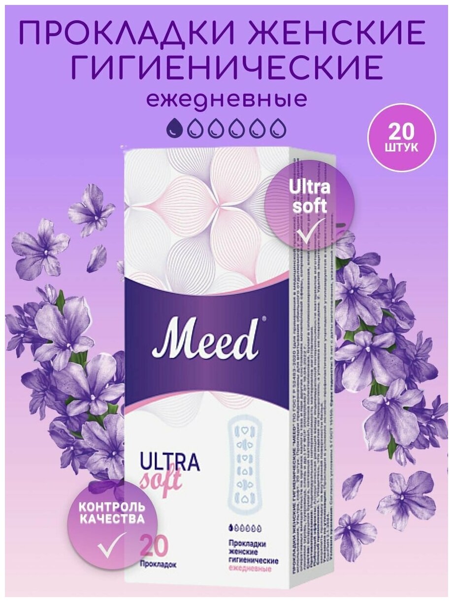 Прокладки женские гигиенические ежедневные ультратонкие , ULTRA Soft 20 шт.