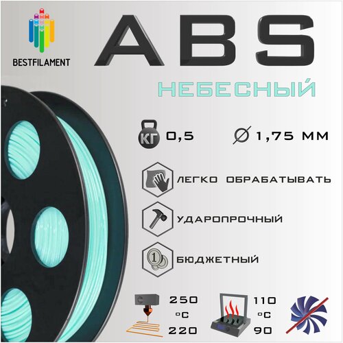 ABS Небесный 500 гр. 1.75 мм пластик Bestfilament для 3D-принтера abs красный 500 гр 1 75 мм пластик bestfilament для 3d принтера