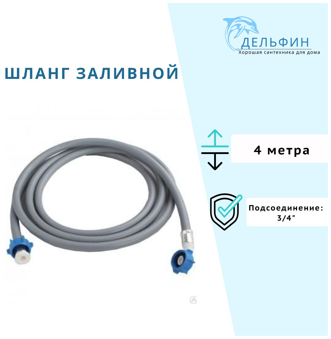 Шланг заливной для стиральной машины 4 м в пакете Monoflex - фотография № 1