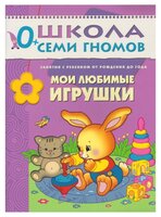 Денисова Д. "Школа Семи Гномов 0-1 год. Мои любимые игрушки"