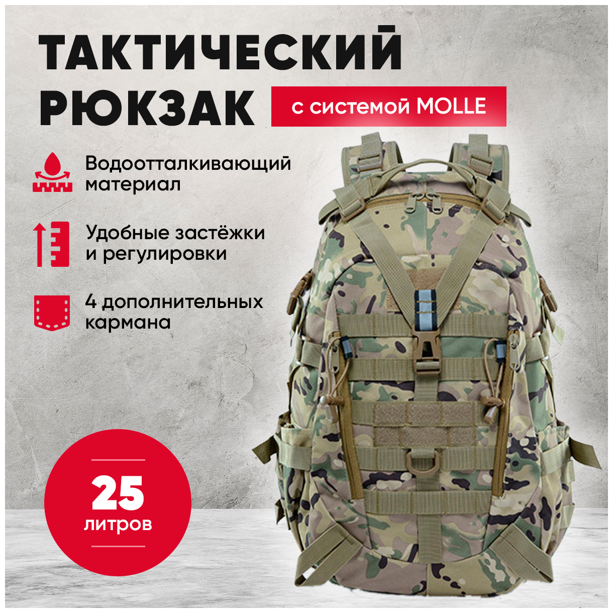 Рюкзак тактический мужской (рюкзак походный, туристический, городской, для рыбалки, охоты, спорта, туризма) 25 литров, мультикам