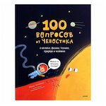 100 вопросов от Чевостика. О космосе, физике, технике, природе и человеке - изображение