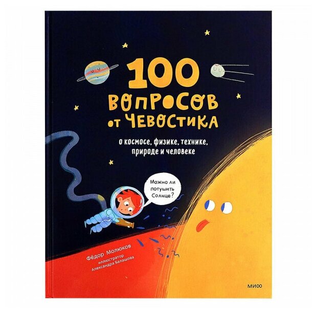 100 вопросов от Чевостика. О космосе, физике, технике, природе и человеке - фото №1