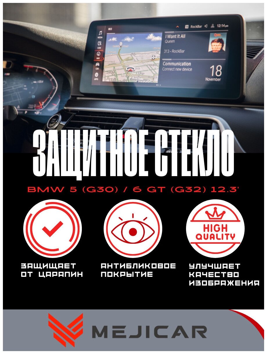 Стекло защитное MejiGlass для монитора BMW 5 (G30) 12.3' от 2020 г. в. (MGU)