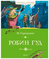 Гершензон М.О. "Классная классика. Робин Гуд"