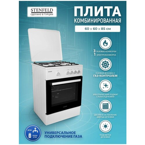 Газовая плита STENFELD T631G-02 60 см белая, 3 газовых и 1 электрическая конфорки