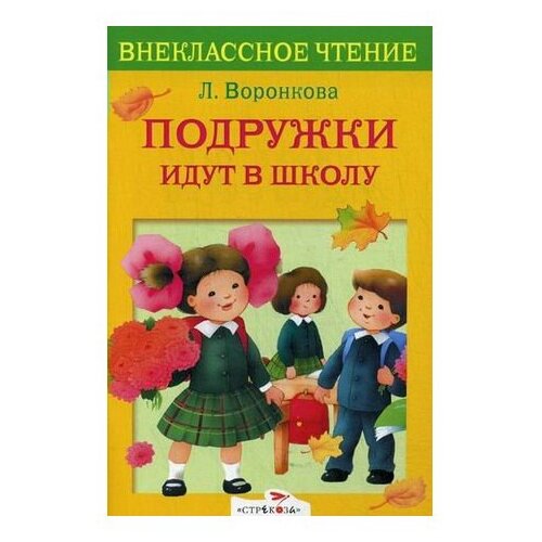 фото Воронкова Л.Ф. "Подружки идут в школу" Стрекоза