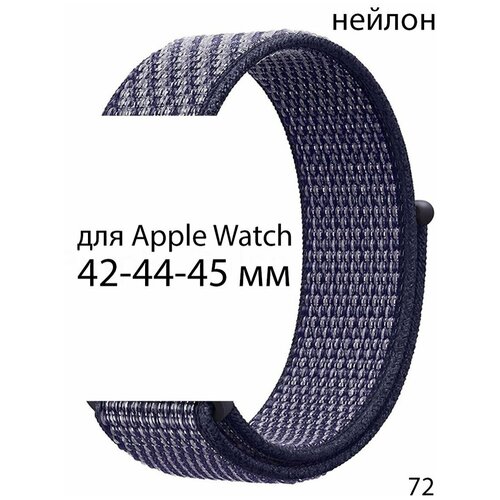 Ремешок нейлоновый для Apple Watch 42-44-45 мм / нейлон