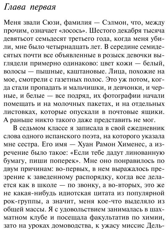 Милые кости (Сиболд Элис) - фото №10