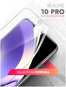 Фото Защитная пленка на Realme 10 Pro (Риалми 10 Про)на Экран прозрачная гидрогелевая с олеофобным покрытием силиконовая клеевая основа полноклеевое, Brozo