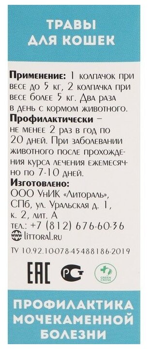 Littoral Лечебные травы "Профилактика мочекаменной болезни" для кошек, 50 мл - фотография № 7