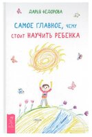 Федорова Д.С. "Самое главное, чему стоит научить ребенка"