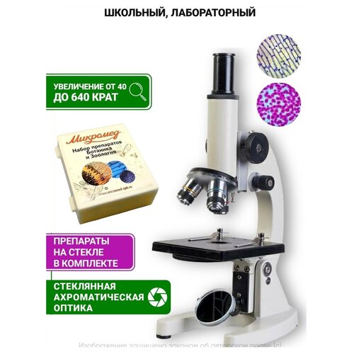 Микроскоп биологический Микромед С-12 с препаратами
