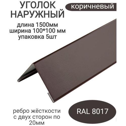 Угол наружный/внешний металлический 100*100 мм, длина 1500мм.