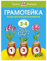 Земцова О.Н. "Умные книжки. Грамотейка. Интеллектуальное развитие детей 3-4 лет"