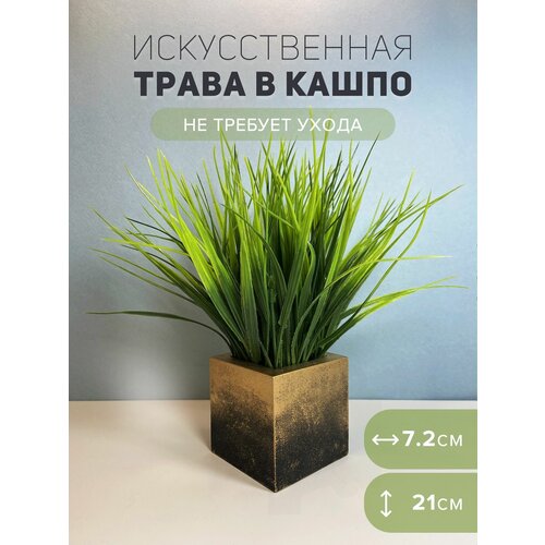 Искусственные декоративные растения / трава в кашпо / осока