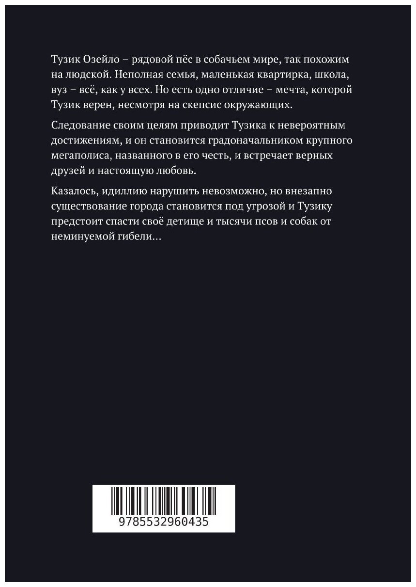 Книга Жизнь Тузика Озейло. Трагедия XXI века - фото №2