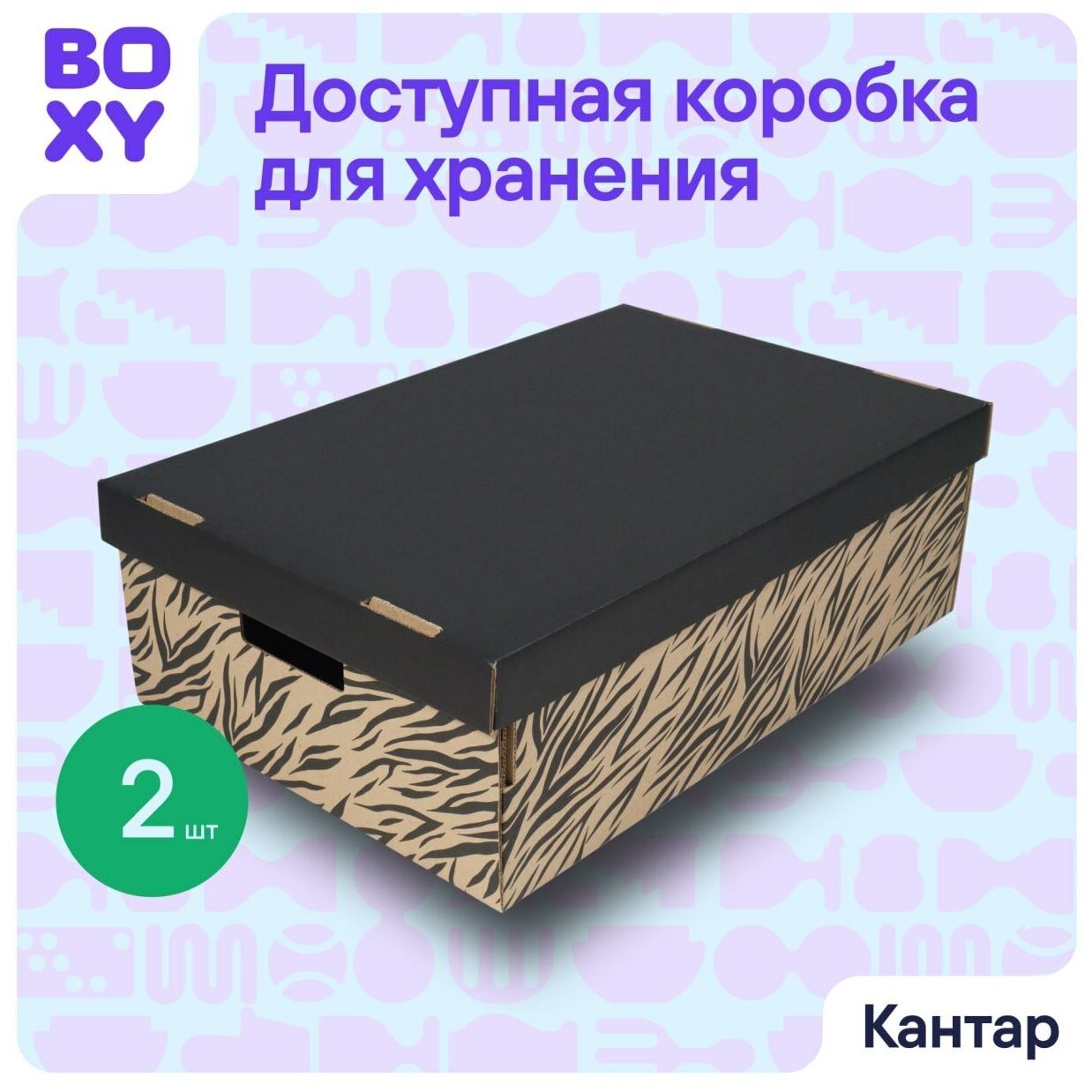 Коробка для хранения вещей (короб+крышка) BOXY кантар, с ручками, гофрокартон, 560х370х180 мм, 2 шт. Принт: Зебра. Формат Икеа - фотография № 1