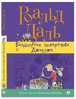 Даль Р. "Волшебное лекарство Джорджа"