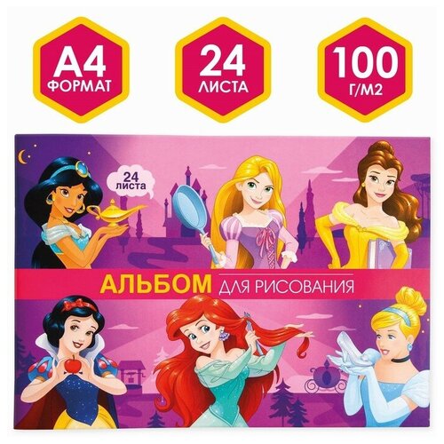 Альбом для рисования Disney А4, 24 листа, Принцессы Дисней