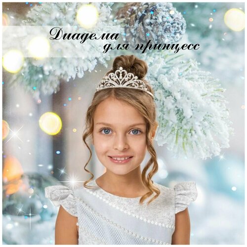 Диадема, корона для девочек принцесс