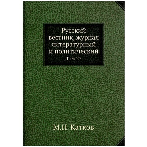 Русский вестник, журнал литературный и политический. Том 27