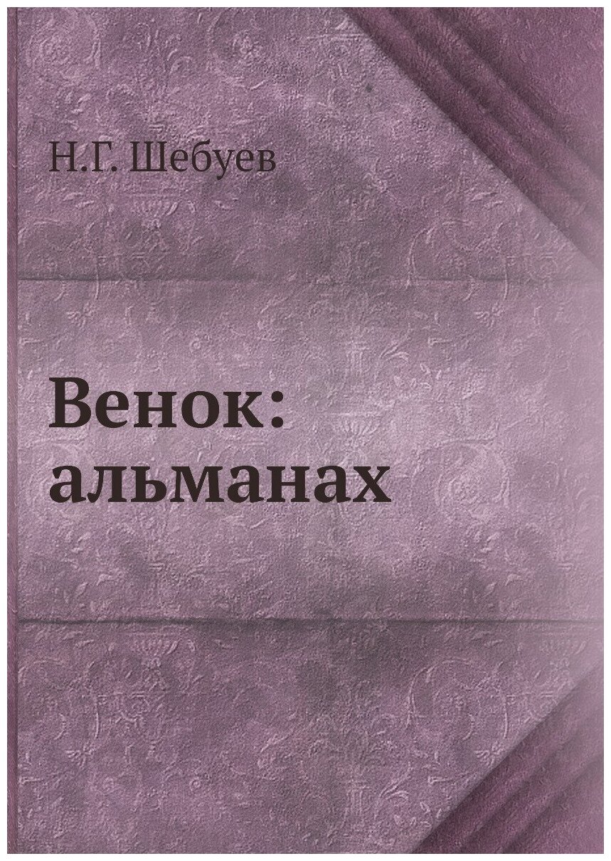 Книга Венок: альманах (Шебуев Николай Георгиевич) - фото №1
