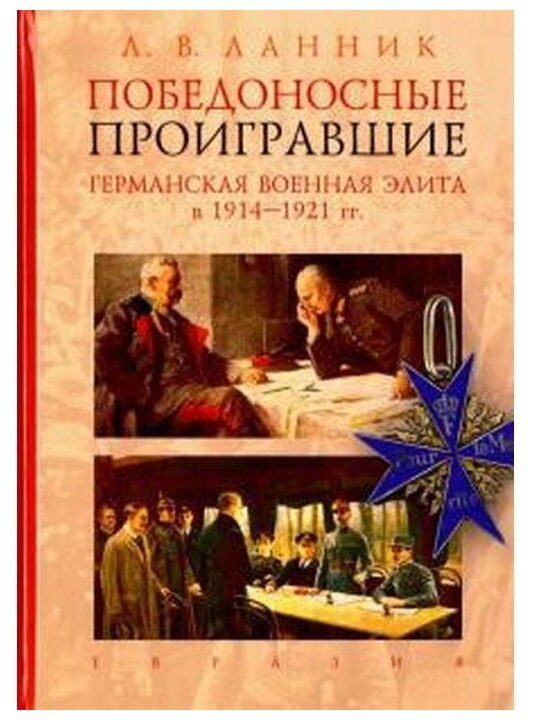 Победоносные проигравшие. Германская военная элита в 1914-1921 гг. - фото №1