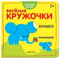 Большой-маленький (Веселые кружочки), книги с многоразовыми наклейками