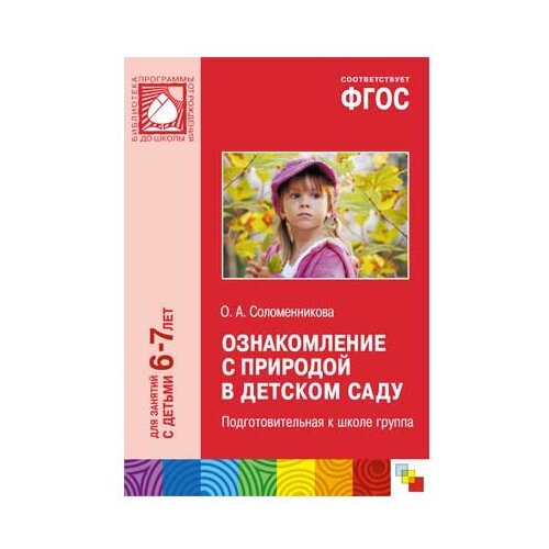 фото Соломенникова о. а. "фгос ознакомление с природой в детском саду. подготовительная к школе группа 6-7 лет" Мозаика-синтез