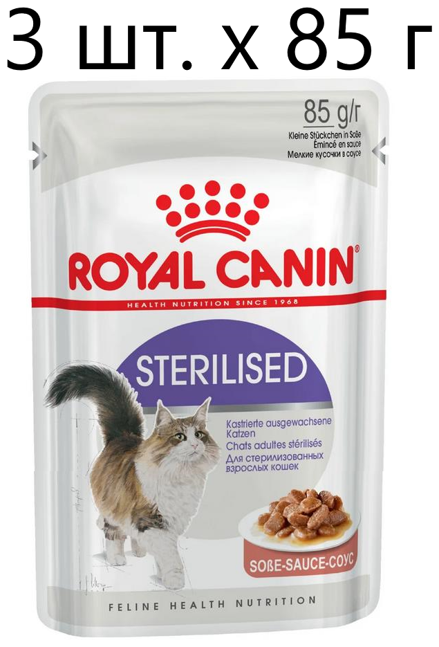 Влажный корм для стерилизованных кошек Royal Canin Sterilised, 3 шт. х 85 г (кусочки в соусе)