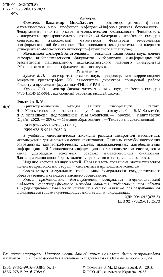 Криптографические методы защиты информации. В 2-х частях. Часть 1. Математические аспекты. Учебник для академического бакалавриата - фото №3