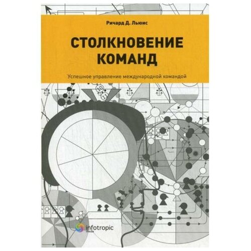 Льюис Р. "Столкновение команд. Успешное управление международной командой"