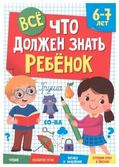 ВСЁ, ЧТО должен знать ребёнок 6-7 ЛЕТ