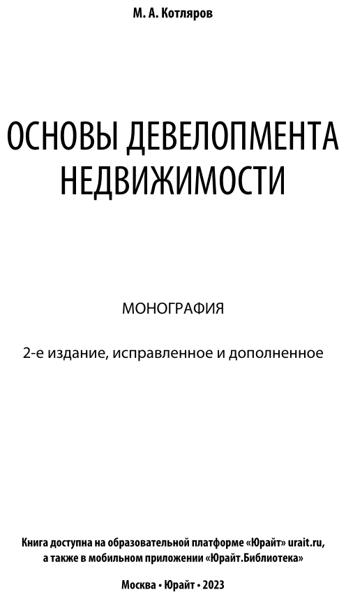 Основы девелопмента недвижимости