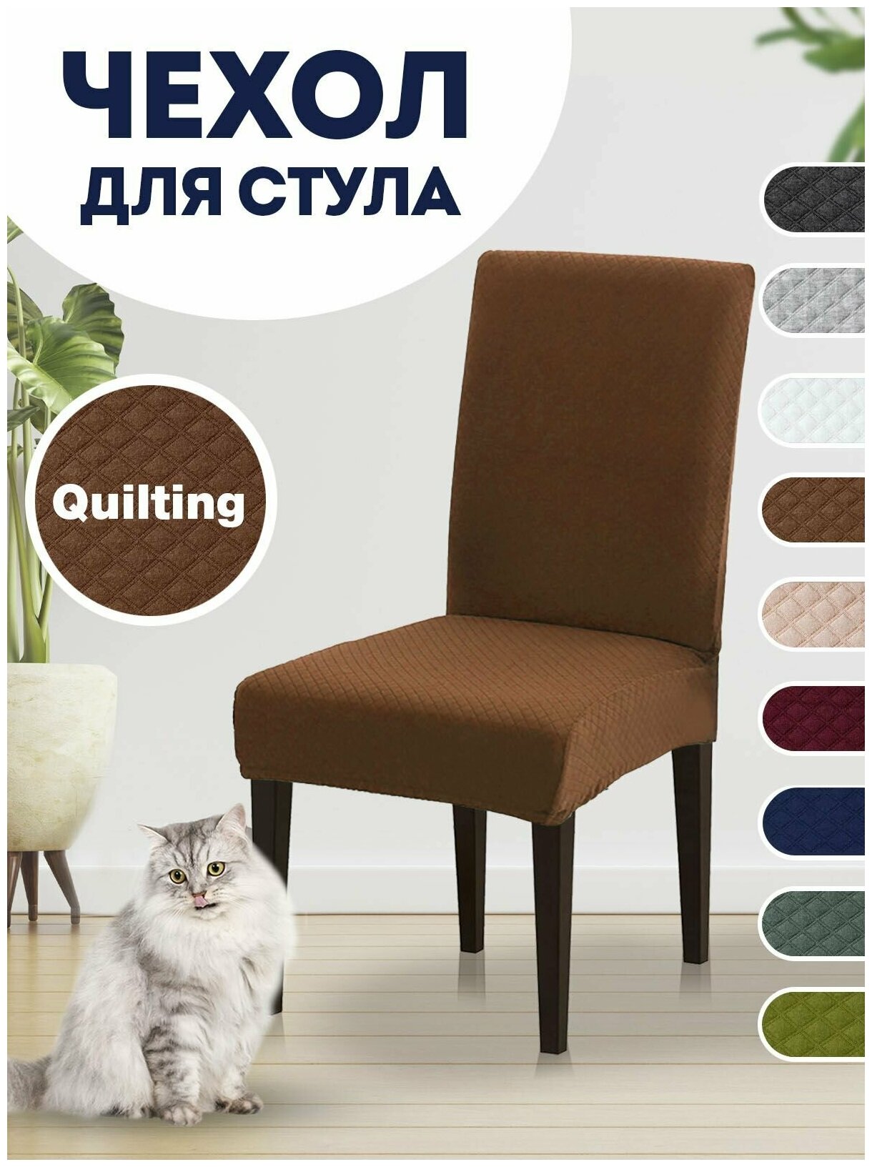 Чехол на стул, чехол для стула со спинкой Quilting Коричневый