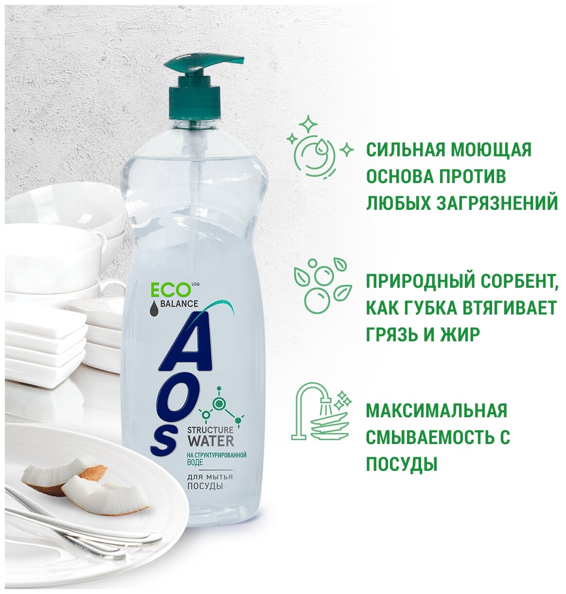 AOS Средство для мытья посуды на структурированной воде, 0.9 л, 0.9 кг — фото 1