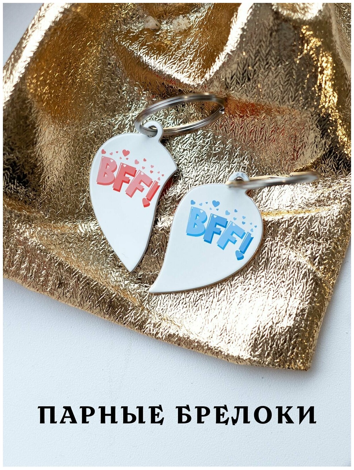 Купить Парный брелок для ключей BFF Лучшие друзья подарок парню за 473р ...
