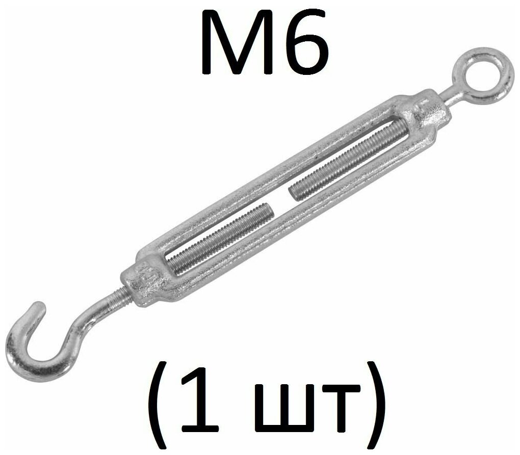 Талреп крюк-кольцо М6 (1 шт)