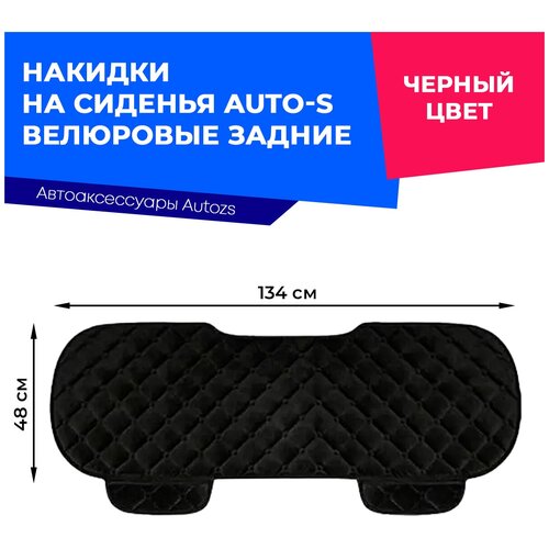 Накидки на сиденья Auto-S велюровые задние, цвет черный