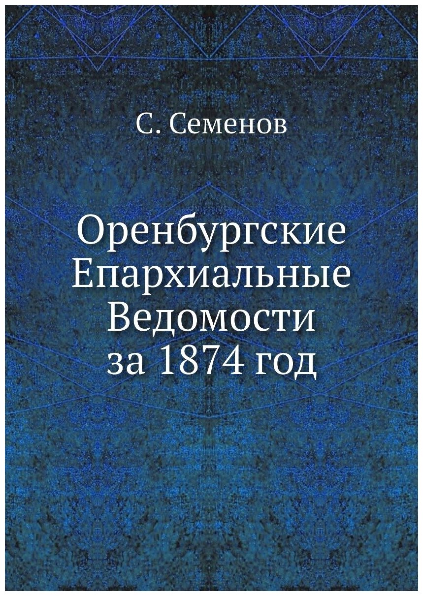 Книга Оренбургские Епархиальные Ведомости за 1874 год - фото №1