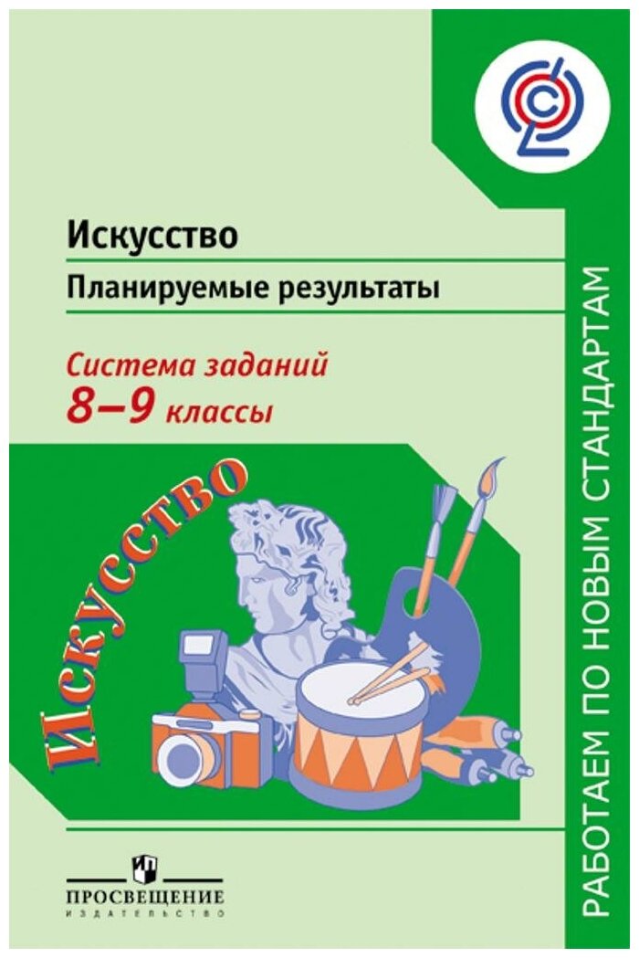 Искусство. Планируемые результаты. Система заданий. 8-9 кл.