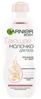 Молочко для тела GARNIER тающее для взрослых и детей с овсяным молочком успокаивающее, 250 мл